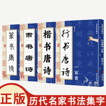 篆书/隶书/楷书/行书唐诗一百首汇集历代名家的书法集字作品