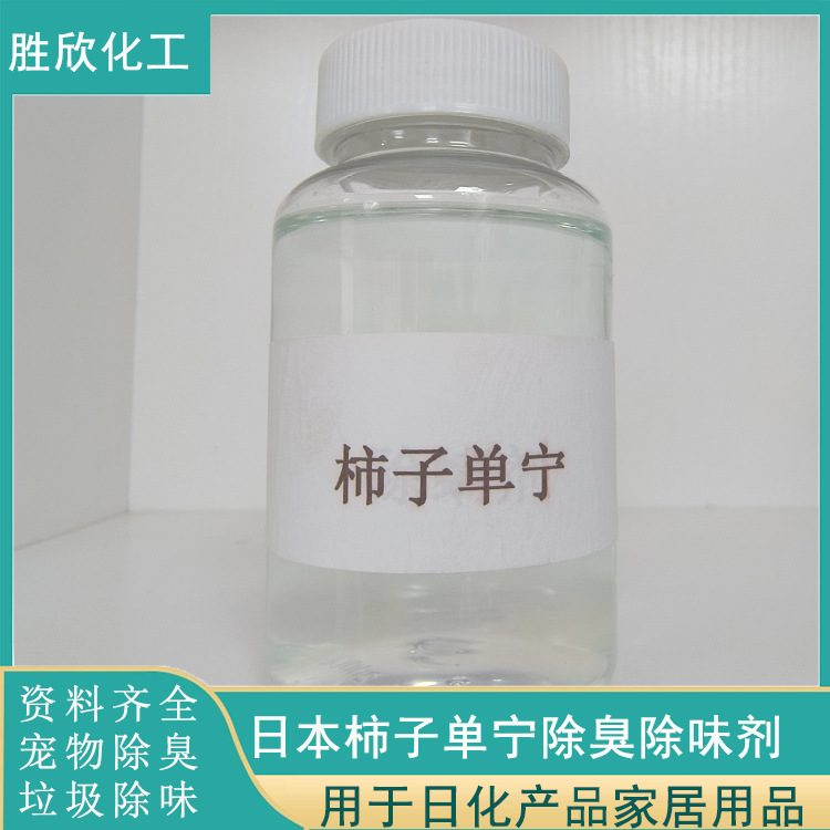 日本原装柿子消臭剂 宠物除臭剂 绿茶多酚单宁柿子提取物绿茶多酚