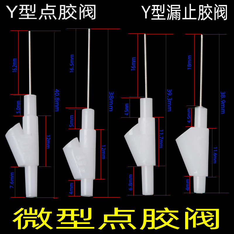 点胶阀节流阀Y型阀滴胶阀止漏阀点胶止漏阀AB胶开关型阀Y型点胶阀