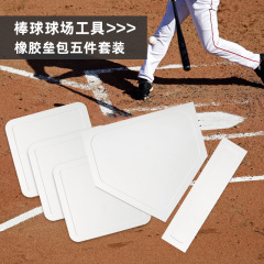 野球ベースバッグ、ラバーホームベースボード、5ピース発光5点セット、ベースフィルム防水ピッチャーボード、野球コート用品