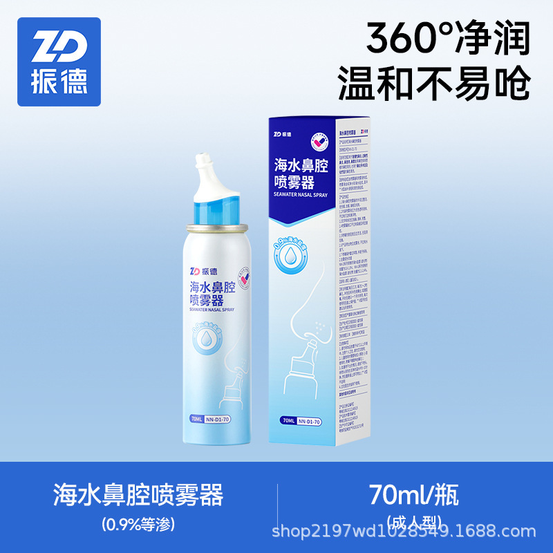 振德生理性海盐水鼻喷剂鼻炎鼻腔洗鼻器喷雾冲洗儿童鼻塞婴儿通鼻|undefined