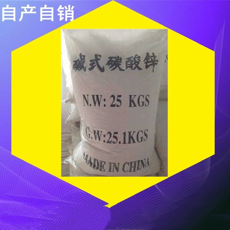 碱式碳酸锌 57% 工厂现货供应 油田橡胶铸造用 碱式碳酸锌