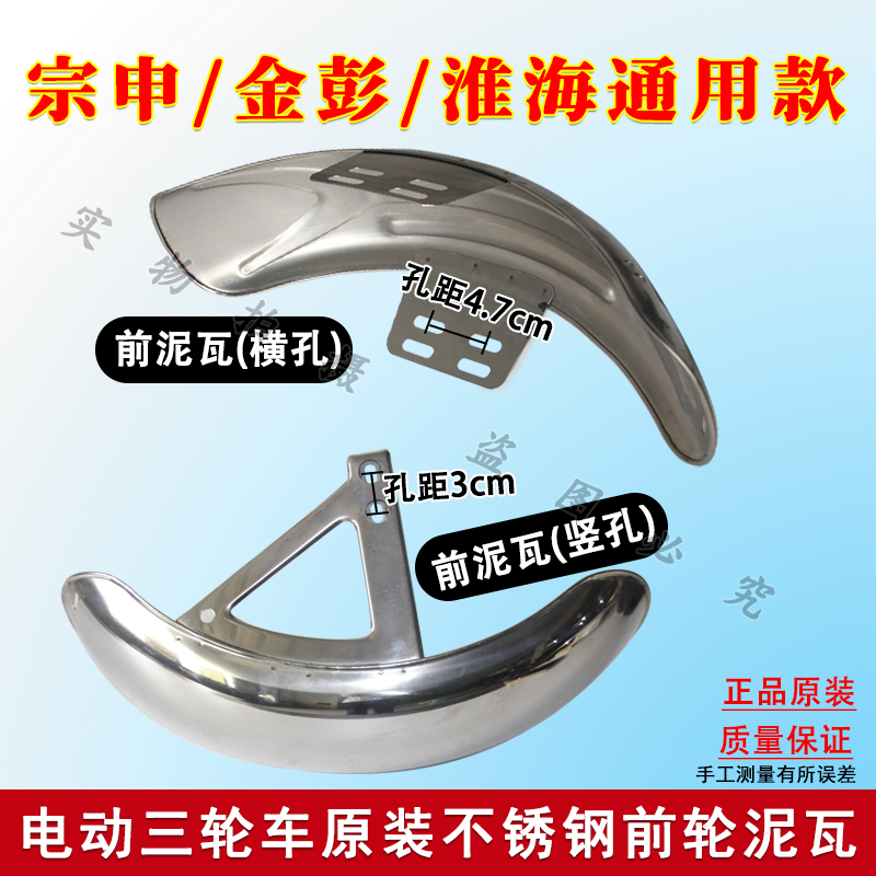 Zongshen Jinpeng Huaihai electric tricycle delivery vehicle original horizontal/vertical front wheel mudguard water-blocking plate mud tile