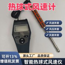 源头工厂 智能热球风速仪采暖通风风速风压风量测量便携式风速计