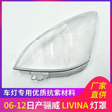适用于骊威大灯罩06-12年前大灯透明罩LIVINA灯壳 面罩 PC罩