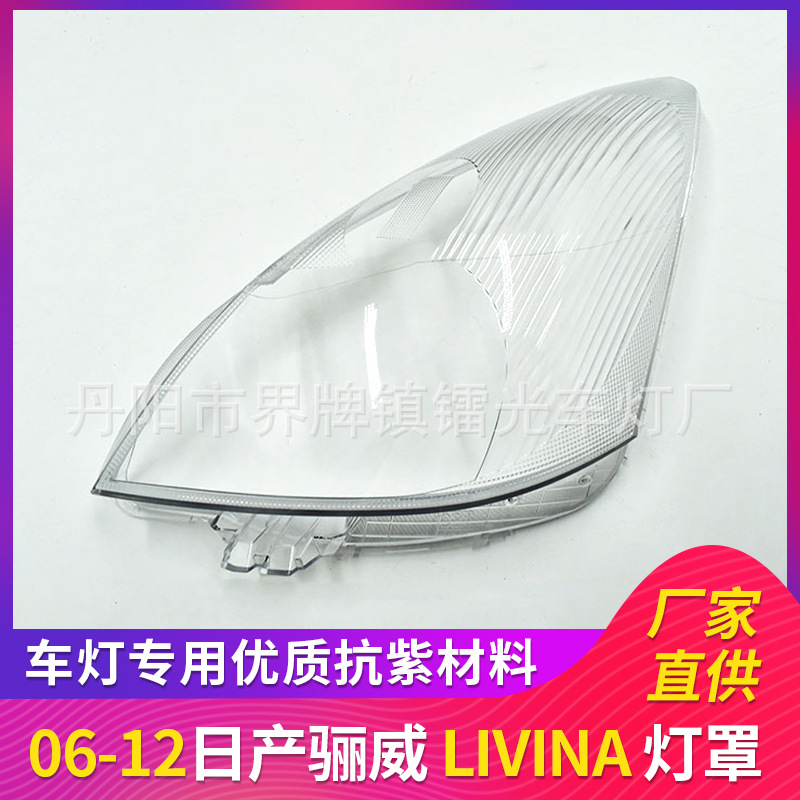 适用于骊威大灯罩06-12年前大灯透明罩LIVINA灯壳 面罩 PC罩