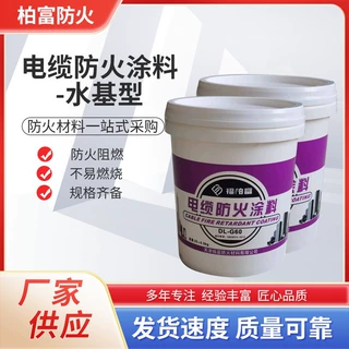 定制电缆防火涂料水性油性电缆防火漆耐高温线管桥架封堵防火材料