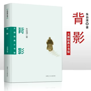 背影朱自清作品集七八九年级初高中寒暑假课外阅读书目中外经典