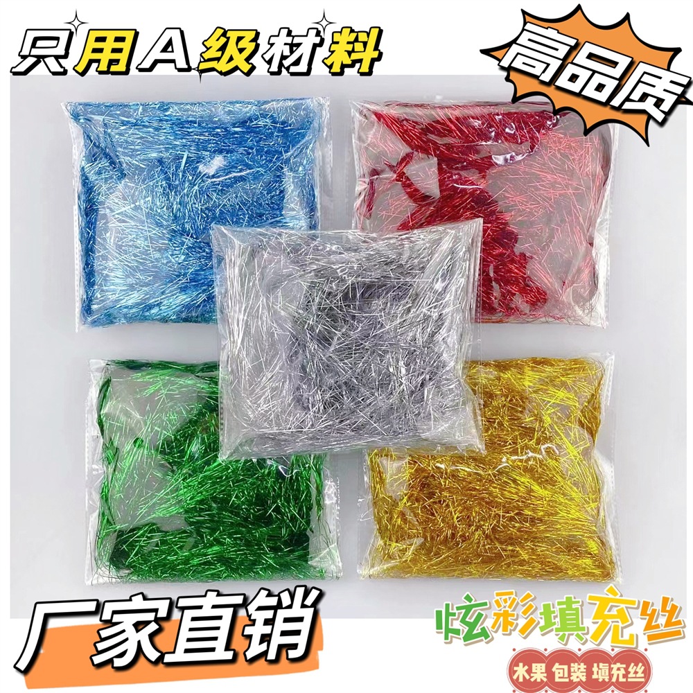 礼盒填充物闪光七彩幻彩丝拉菲草金丝喜糖水果盒伴手礼装饰物包邮