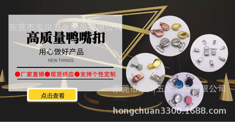 鸭嘴扣宣传图