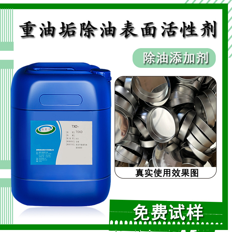 重油垢除油表面活性剂复合型表面活性剂除油清洗剂中的配方添加剂