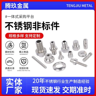 定制不锈钢非标件五金配件cnc金属数控车床件精密不锈钢非标件