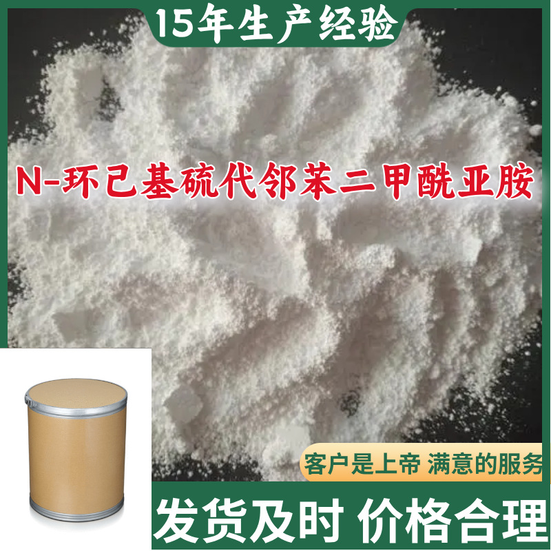 N-环己基硫代邻苯二甲酰亚胺  工业级分析纯99%含量山东上海江苏