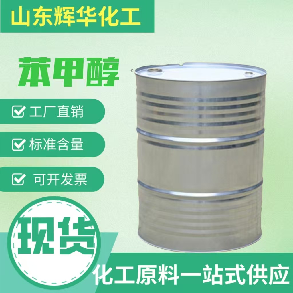 苯甲醇溶液工业级油漆染料稀释剂清洁剂增塑剂工业级苯甲醇