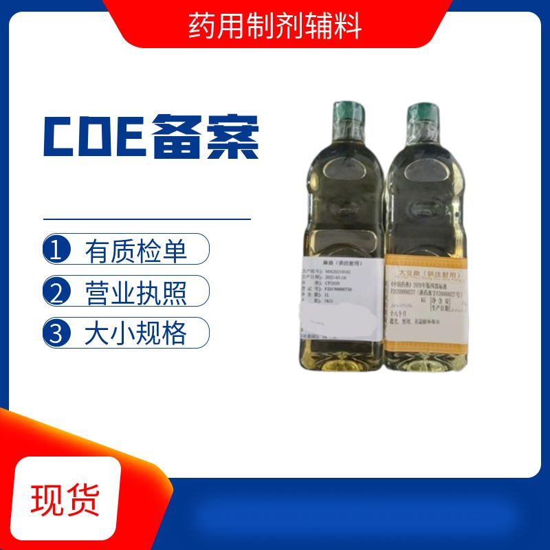 CP2020注射级大豆油 1L包装/瓶质检单备案资质大豆油注射用