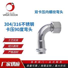 304不锈钢双卡压内螺纹弯头 卡压内丝转换弯头 卡压不锈钢管件
