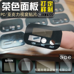 Window panel paste screen PC lens semi-transparent black tan acrylic switch surface patch processing 0.5/1/2mm