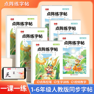 First grade dot matrix practice copybook Primary School students 2345 6 grade Chinese textbooks synchronous tracing red