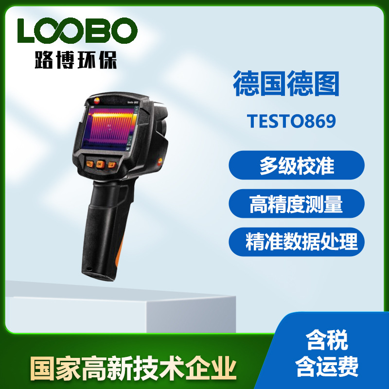 德国德图testo869红外热成像仪testo865地暖故障排查热感热像仪