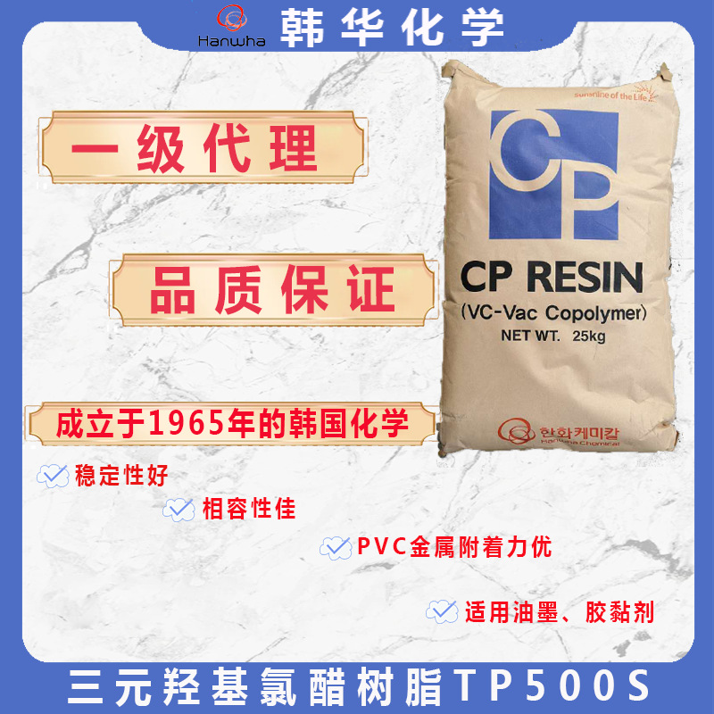 代理韩国韩华三元羟基氯醋树脂TP-500S羟基的热塑性树脂