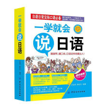 一学就会说日语速学速用畅销日语书汉字谐音对照日语初学者零基础