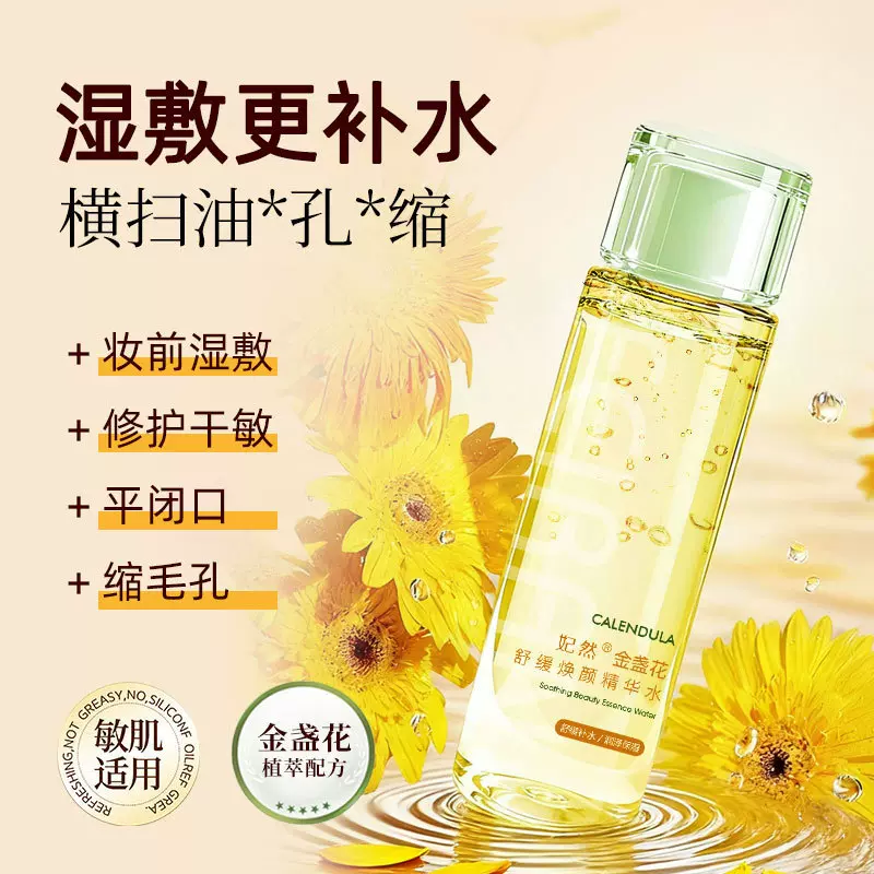 金盏花爽肤水控油补水保湿缩毛孔舒缓敏感修护泛红肌肤湿敷精华水