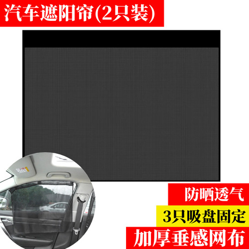 Suction Cup Car Curtain Thickened Mesh Ventilated and Breathable Side Window Shade Curtain Quick Installation Car Sun Shade