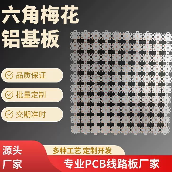 电路板工厂 六角梅花LED铝基板 铝基PCB 单面铝基 高导热铝基板