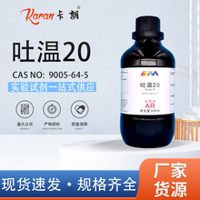 天茂卡朗 吐温20 吐温40 吐温80 吐温60分析纯AR500ml 聚山梨醇酯