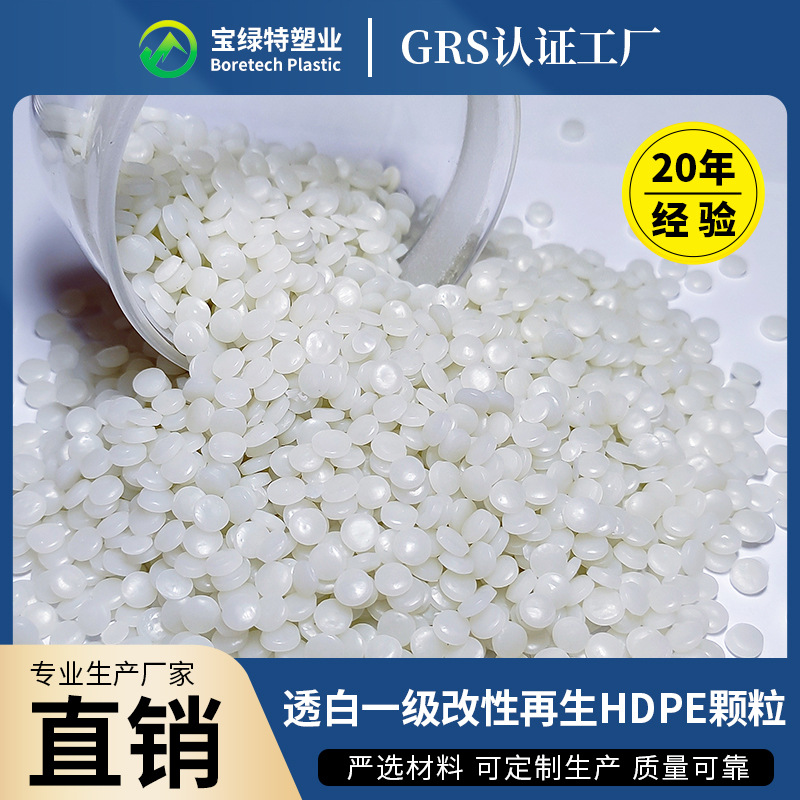 透白一级改性再生HDPE颗粒低压中空吹膜专用料