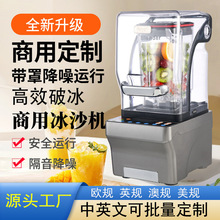 跨境专供商用无刷沙冰机奶茶店专用带罩降噪沙冰萃茶机奶盖机打冰