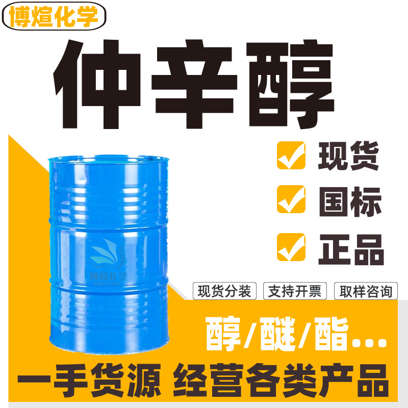 仲辛醇99%含量增塑剂煤矿浮选剂乳化剂溶剂工业级 仲辛醇