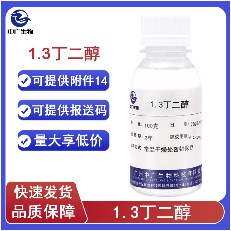 1.3 Butanediol Polyol 1.3BG Skin Care Cosmetic Efficacy Additive Raw Material Wholesale 100G 1.3 Butanediol Polyol 1.3BG Skin Care Cosmetic Efficacy Additive Raw Material Wholesale 100G