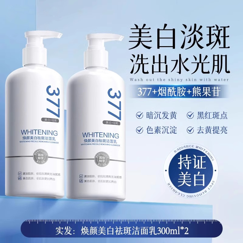 【48小时内发货】377美白洗面奶氨基酸男女士专用淡斑提亮肤色洁|undefined