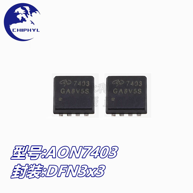 原装正品 AON7403 DFN3X3 P沟道30V 29A贴片MOSFET场效应管芯片