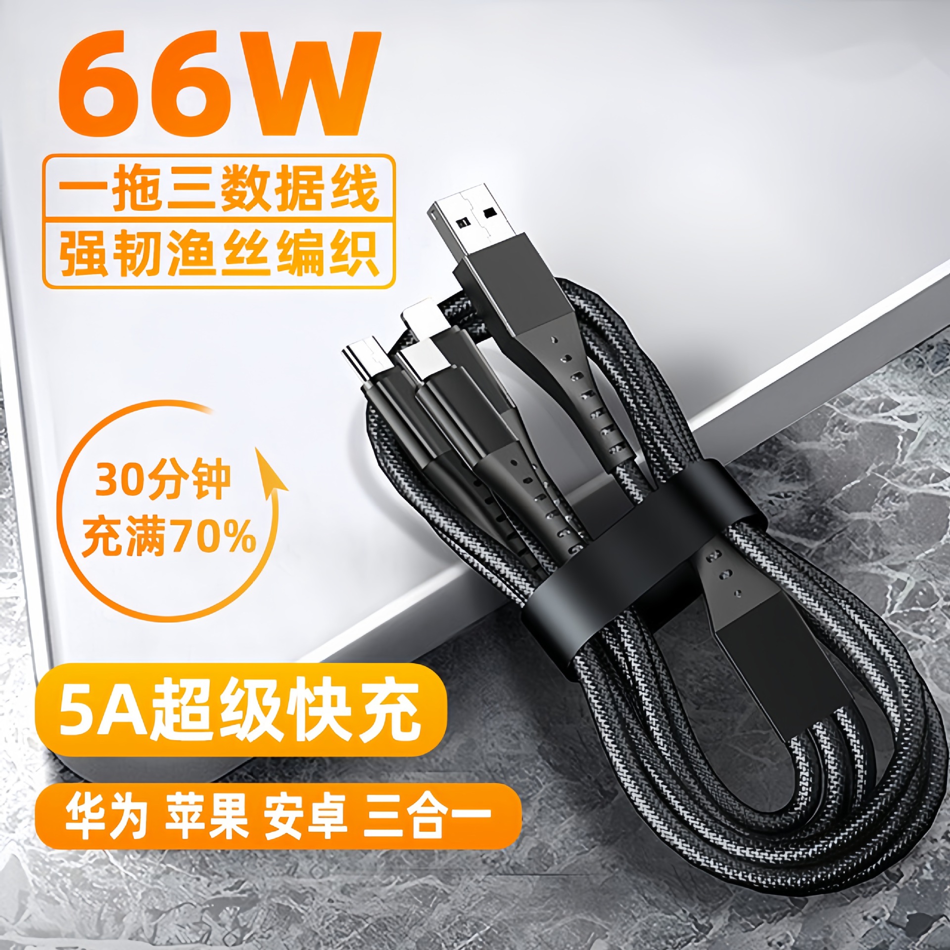 66W快充渔网编织三合一数据线安卓Type-C6A快充一拖三手机充电线