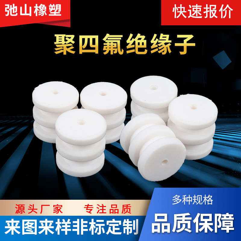直供四氟绝缘子聚四氟乙烯绝缘子高压绝缘瓷加工油烟净化器绝缘子
