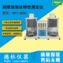 特性hpt-3000泡沫润滑油测定仪