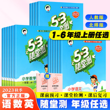 53随堂测小学一二三四六年级上下册图书批发同步练习试卷人教北师