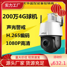 大华200万红外声光警戒变焦4G球机智能3寸球DH-SD3205-ADG-PV-i