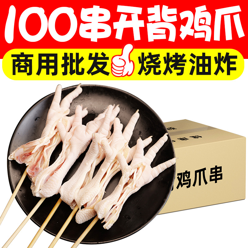 开背鸡爪串新鲜冷冻半成品鸡脚凤爪鸡爪串烧烤油炸食材商用批发