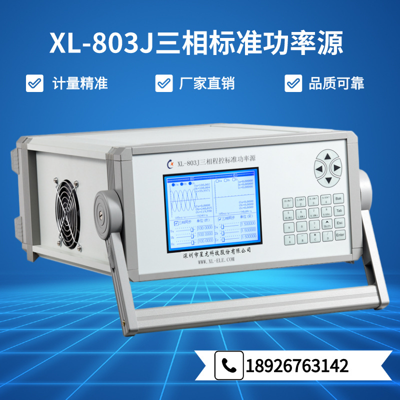 XL-803J经济/实惠型三相程控标准功率源、交流标准源、电测标准源