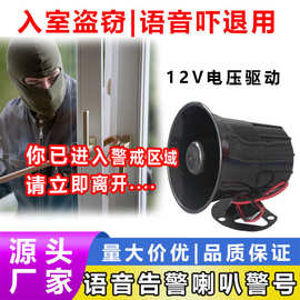 语音高分贝喇叭 周界12V 供电防盗火灾紧急提示报警喇叭报警器
