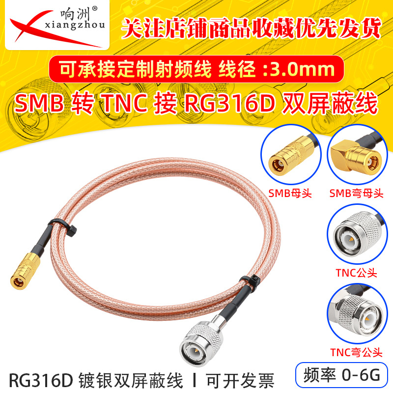 RG316D双屏蔽镀银射频延长线SMB公母转TNC公母跳线50欧姆RF同轴线