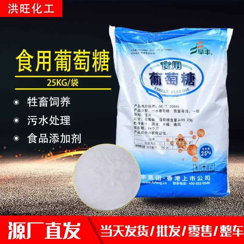 供应阜丰食用葡萄糖 食品添加剂饮料糖果碳源甜味剂食用葡萄糖