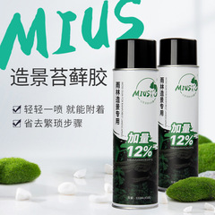Mius妙思苔ゴム熱帯雨林かめ水陸かめ家庭用専用接着剤固定植物噴霧ゴムmoss