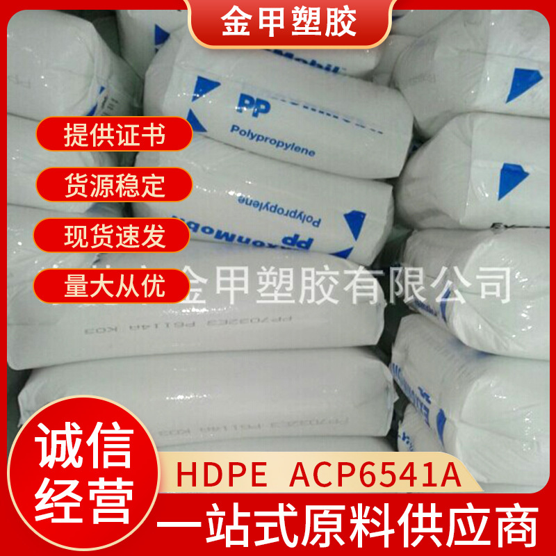 HDPE医疗级ACP6541A德国巴塞尔耐应力开裂燃料管线医用级注塑级