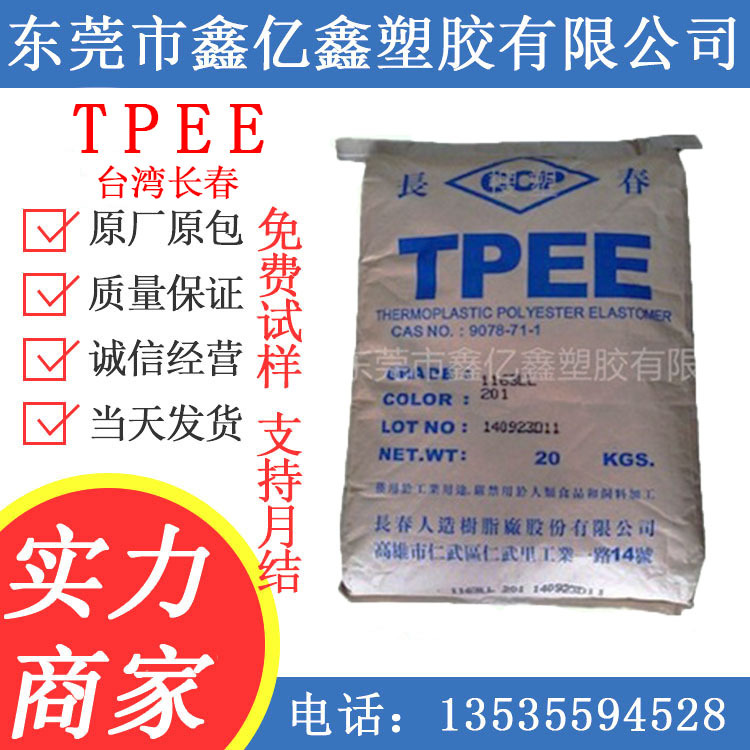 TPEE/台湾长春/1163-201LL 注塑级 增韧级 汽车部件,电子电器部件