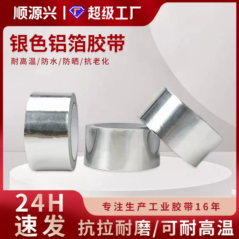 强力推荐优质铝箔胶带 0.06MM厚耐高温铝箔胶带 密封自粘铝箔胶带