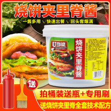 叮当婆烧饼夹里脊酱商用布袋馍烧饼夹肉酱料月亮馍口袋馍专用酱